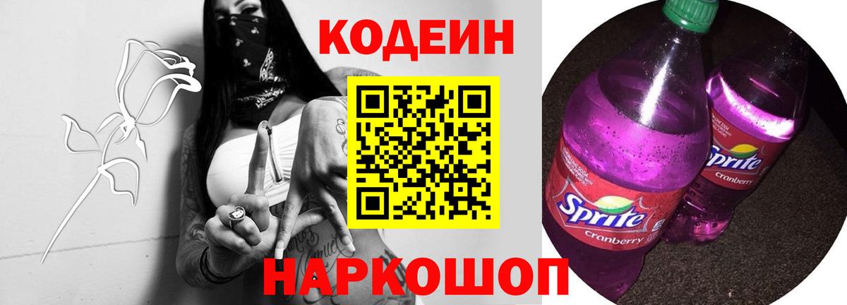 Codein Purple Drank  Кодеиновый сироп Lean напиток Lean (лин)  Вход с VPN  Феодосия 